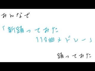 【みんなで】新踊ってみた113曲メドレー【踊ってみた】 360 x 480 sm37063544