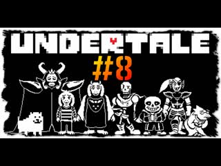 Спасаемся бегством ➤ undertale [8]