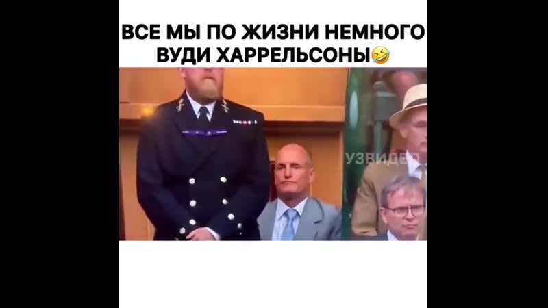 Вуди porn video – Актер вуди харрельсон напился во время уимблдона и пытался вести себя максимально естественно😂👏🏻