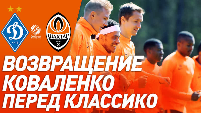 Динамо porn video – Коваленко вернулся! 2 дня до суперматча динамо – шахтер