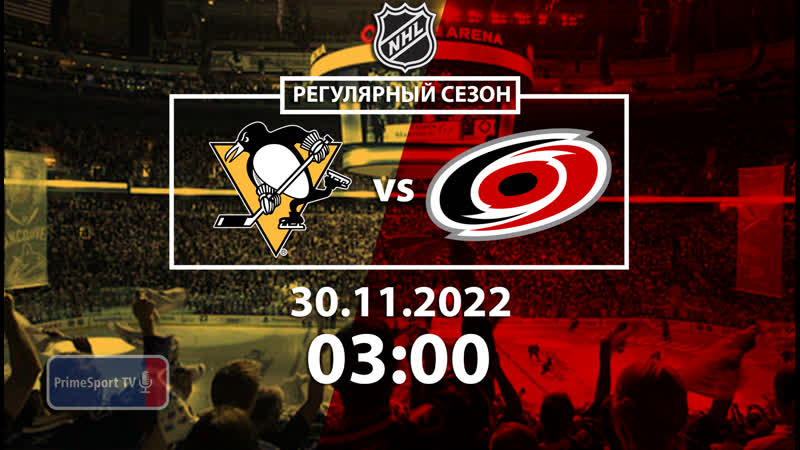 Питтсбург пингвинз каролина харрикейнз