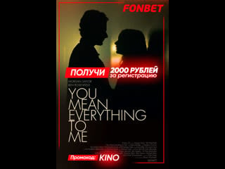 Ты значишь для меня всё (2020) you mean everything to me