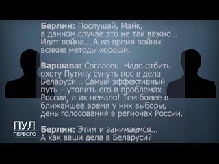 З'явілася тая самая перахопленая размова паміж берлінам і варшавай