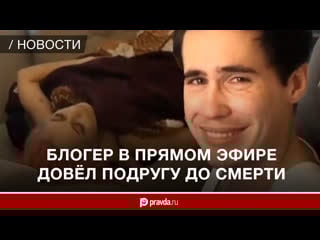 «она мертвая, я вам отвечаю» блогер в прямом эфире довел подругу до смерти