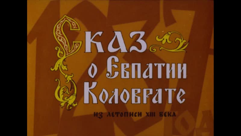 "сказ о евпатии коловрате" (1985) 1080p