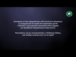 Соболь подослала в конкорд шпионку, чтобы найти "грязь", но всё пошло не так