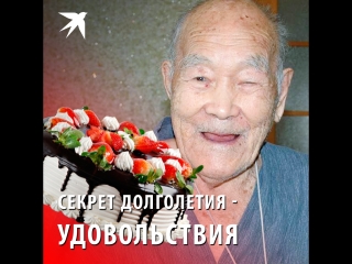 Секрет долголетия удовольствия