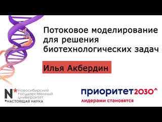 14 октября 2022 потоковое моделирование для решения биотехнологических задач