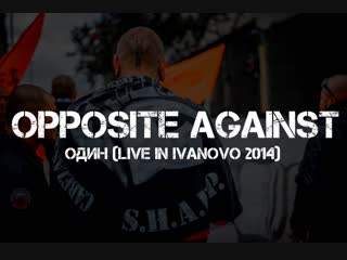 Opposite against один (live in ivanovo 2014)
