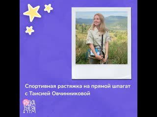 Спортивная растяжка на прямой шпагат с таисией овчинниковой