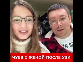 Чуев с женой после узи