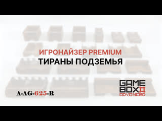 A ag 625 r тираны подземья игонайзер premium