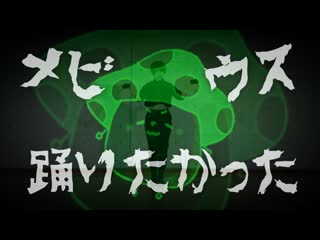 ~【まるいきのこ】メビウス踊ってみたかった【超途中まで】 niconico video sm38179419