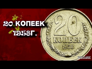 20 копеек 1958 года (ценные монеты ссср)