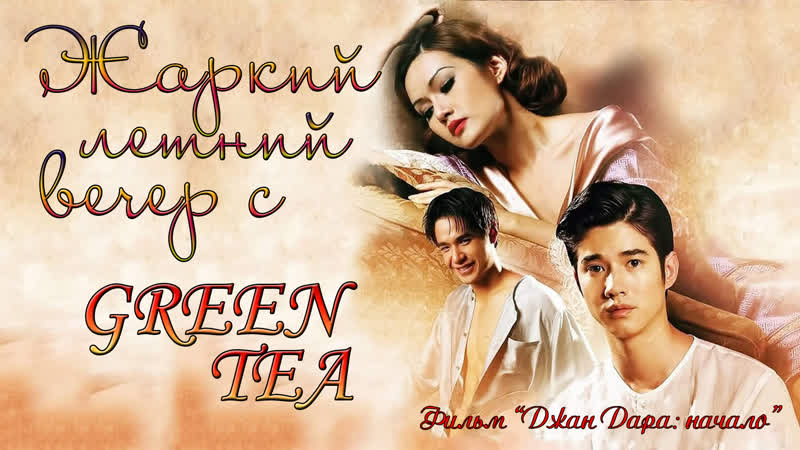 Джан дара/ян дара начало/jan dara pathommabot