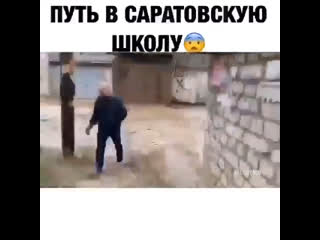 Путь в саратовскую школу