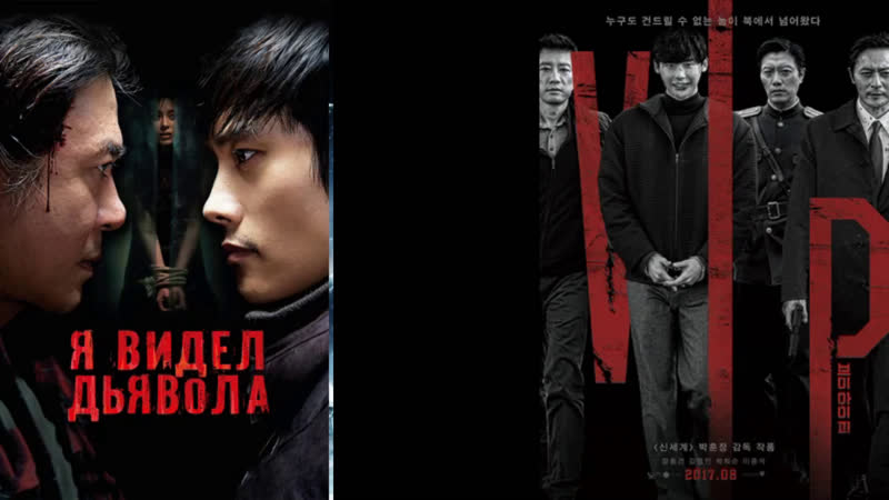 Я видел дьявола (2010) (2017) (южная корея)