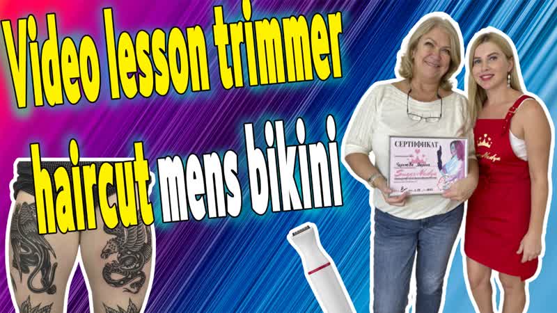 Видео уро стрижка мужского бикини триммером для татуированного мужчины