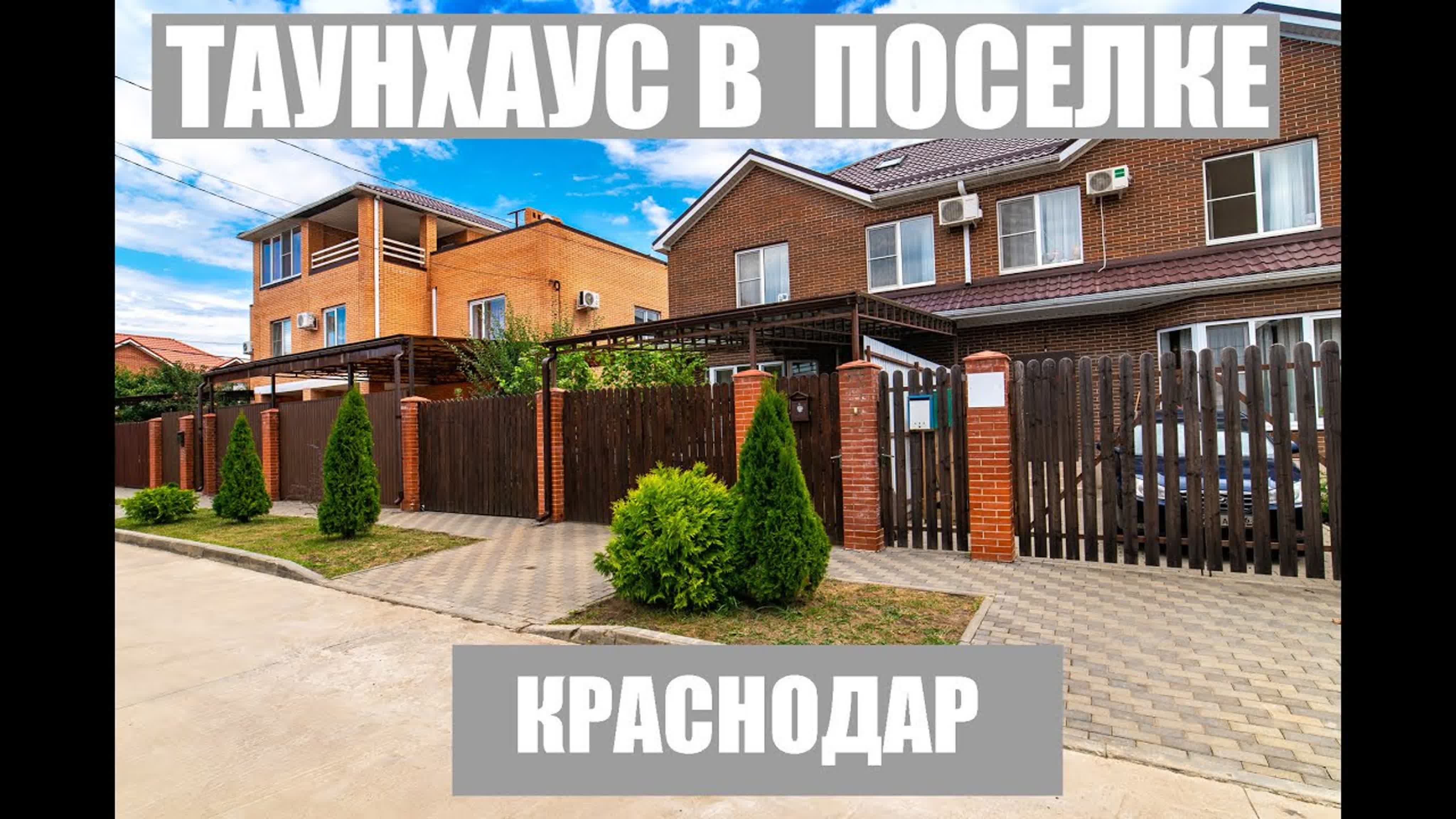 Таунхаус в красивом районе краснодара