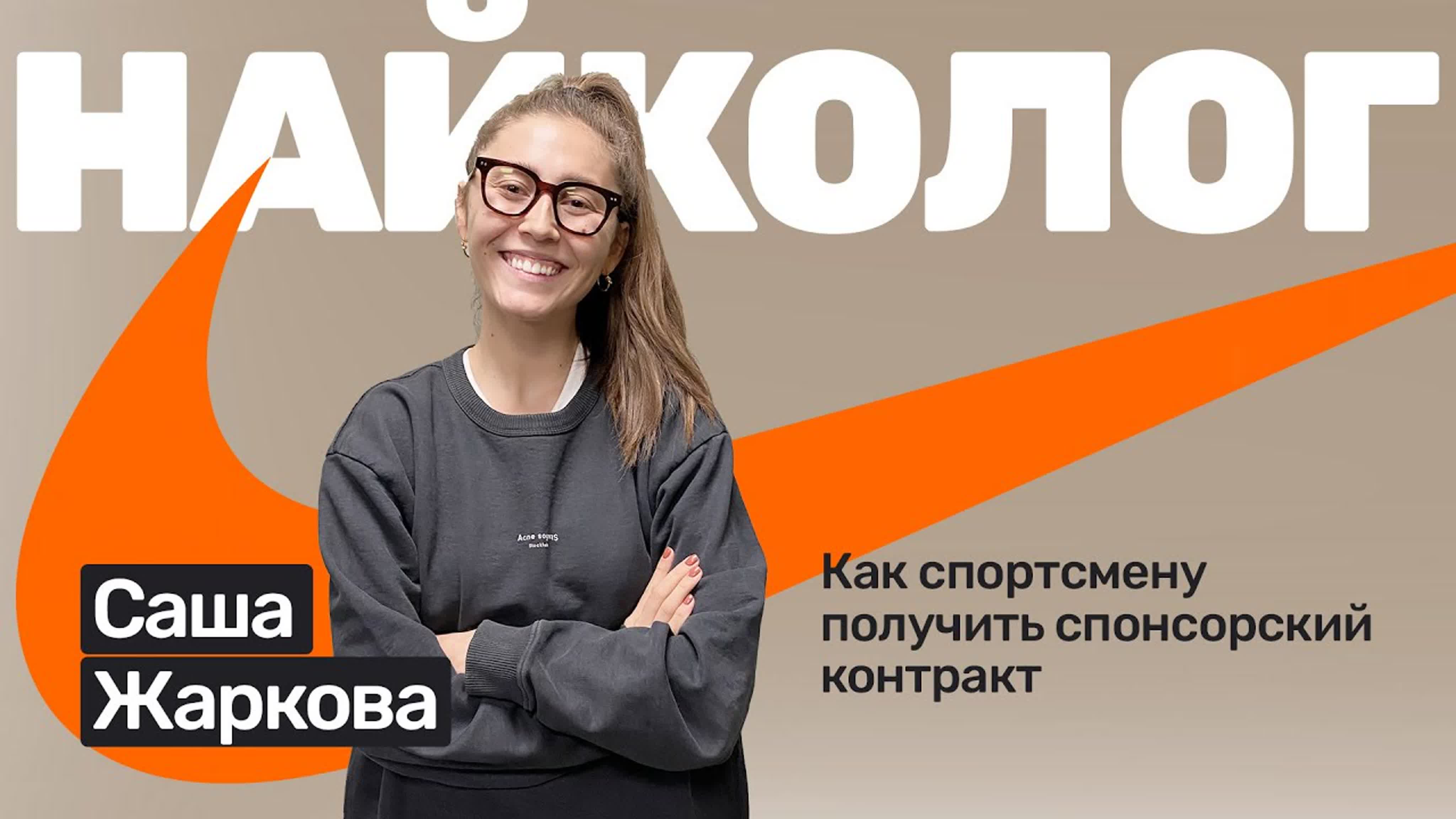 Саша жаркова бег, инстаграм и спортивные контракты