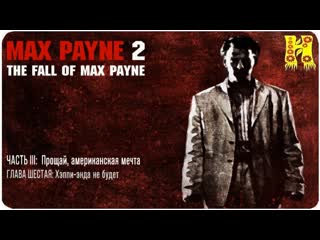 Max payne 2 прохождение часть 3 глова 6 хеппи энда не будет (макс пейн 2)