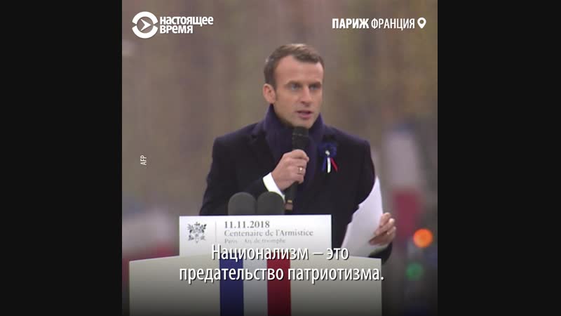 Эммануэль макрон о патриотизме