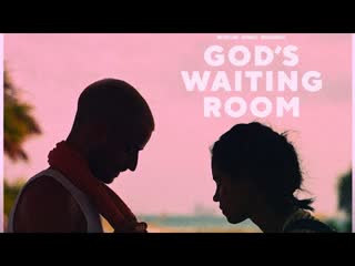 В приёмной у господа (2022) god's waiting room