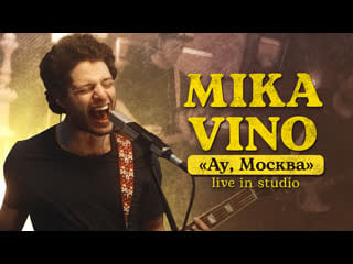 Mika vino – ау, москва (live in studio)