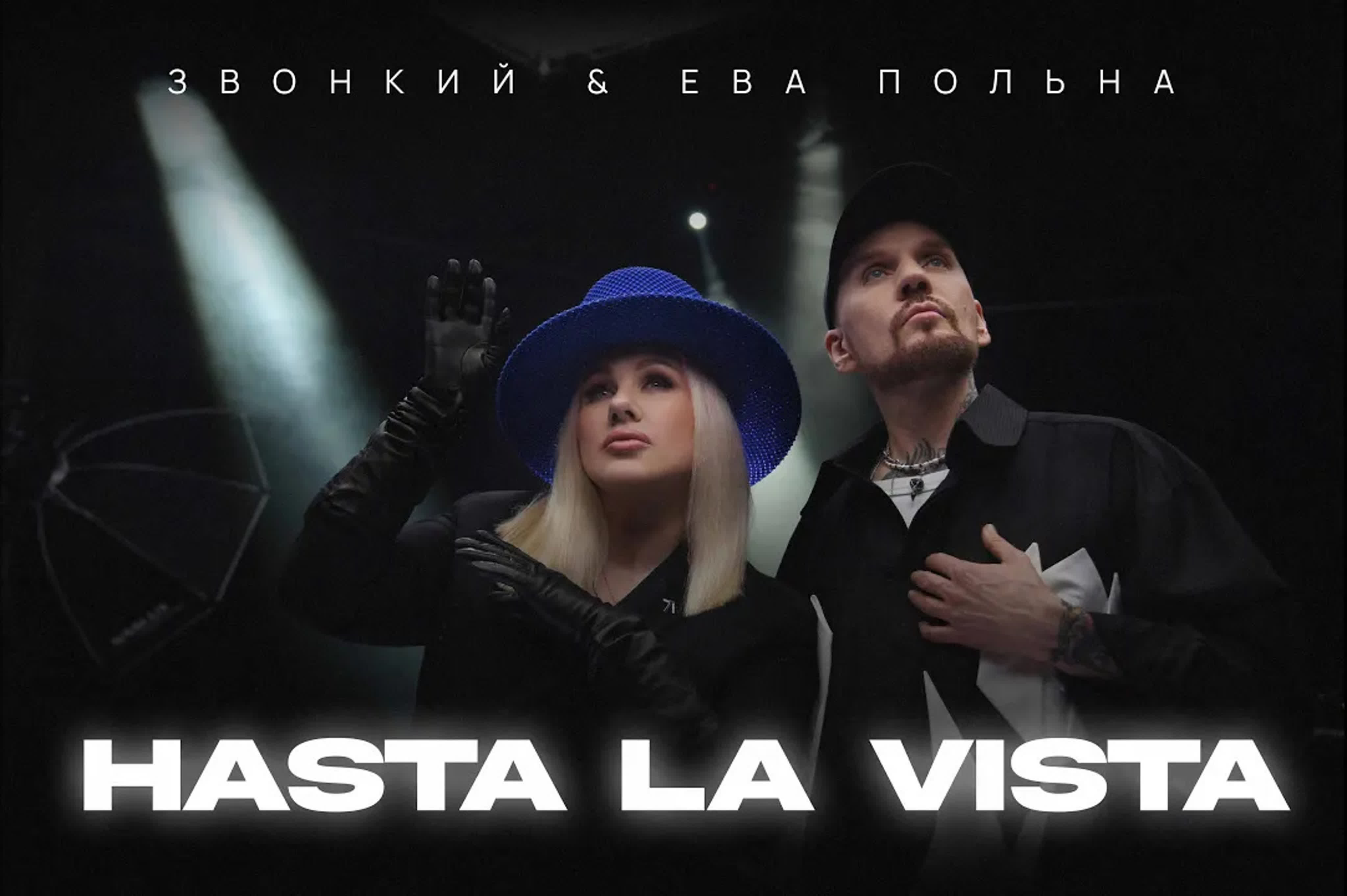 Звонкий ева польна hasta la vista watch online