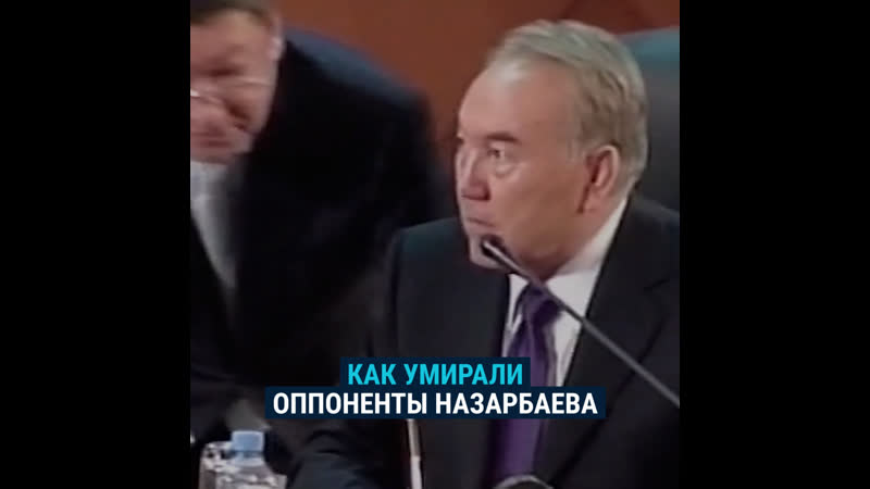 Как умирали оппоненты назарбаева