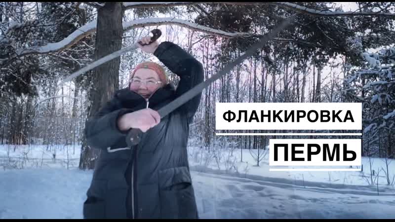 Фланкироа шашкой в перми
