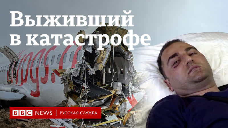 Авиакатастрофа в стамбуле история выжившего