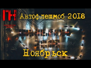 Flash mob ноябрьск 2018