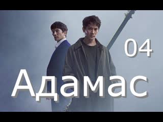 Адамас 4 серия (озвучка softbox)