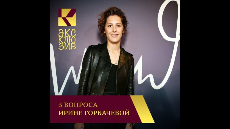 3 вопроса ирине горбачевой