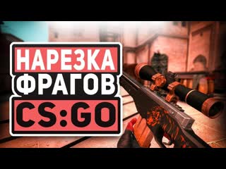 ◄нарезка фрагов в csgo►