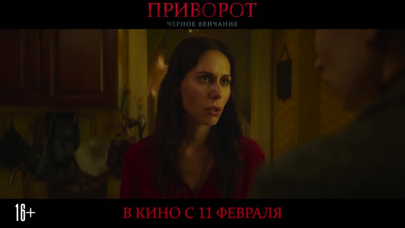 Приворот черное венчание в кино с 11 февраля