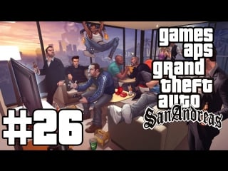 Grand theft auto san andreas #26 | туристы и чертежи