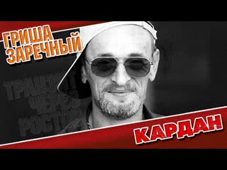 Гриша заречный кардан