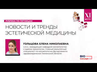 Новости эстетической медицины елена гольцова