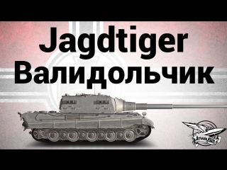 Jagdtiger валидольчик