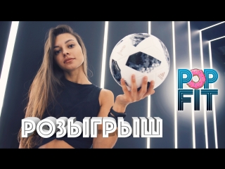 Розыгрыш на pop fit i фитнес браслеты, футбольные мячи к чм2018 и крутой самокат!