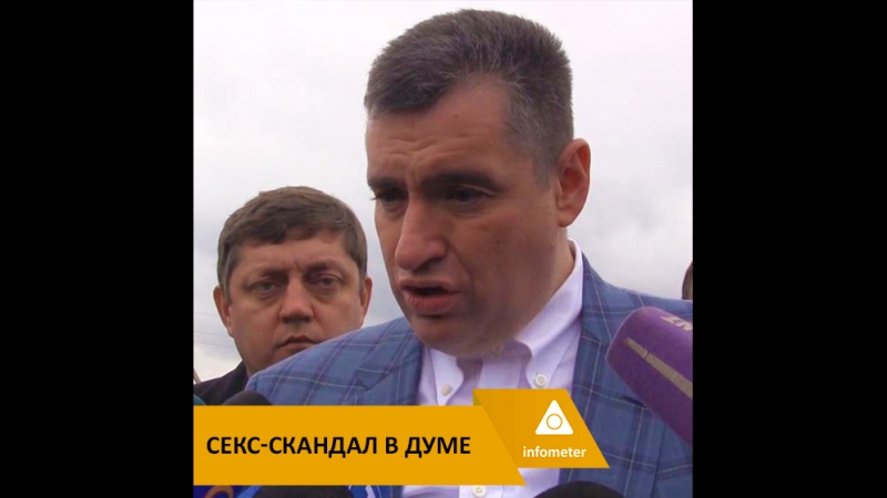 Секс скандал в думе