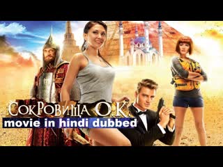 The treasure of lake kaban (2013) hindi dubbed movie