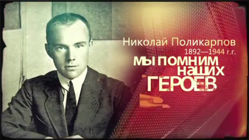 Николаевич porn video – Поликарпов николай николаевич герои неба
