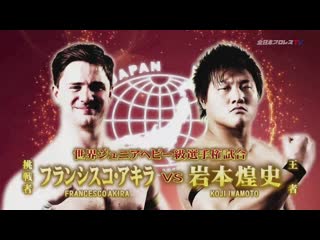 Koji iwamoto vs akira francesco