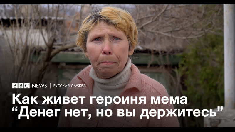 Как живет героиня мема "денег нет, но вы держитесь"