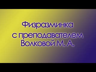 Быстрая разминка (преподаватель волкова м а)