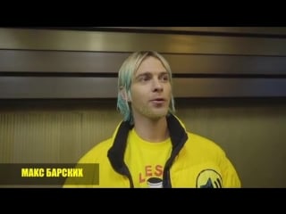 Backstage part 1 макс барских "сделай громче"