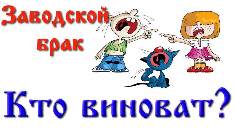 Заводской брак кто виноват?